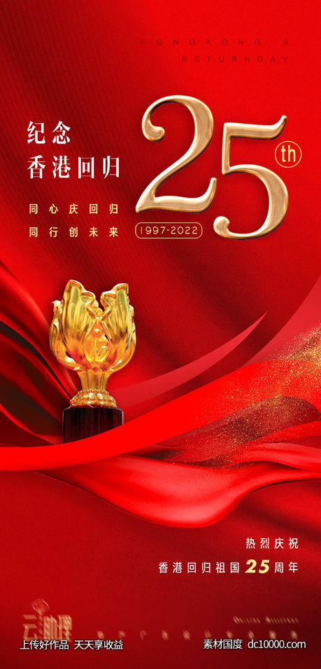 香港回归25周年海报-源文件-素材国度dc10000.com
