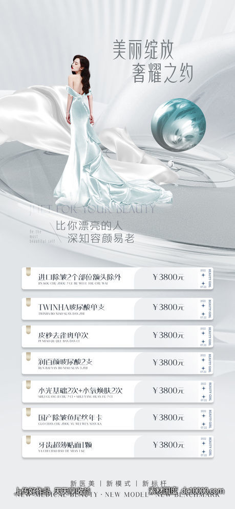 医美整形卡项促销-源文件-素材国度dc10000.com