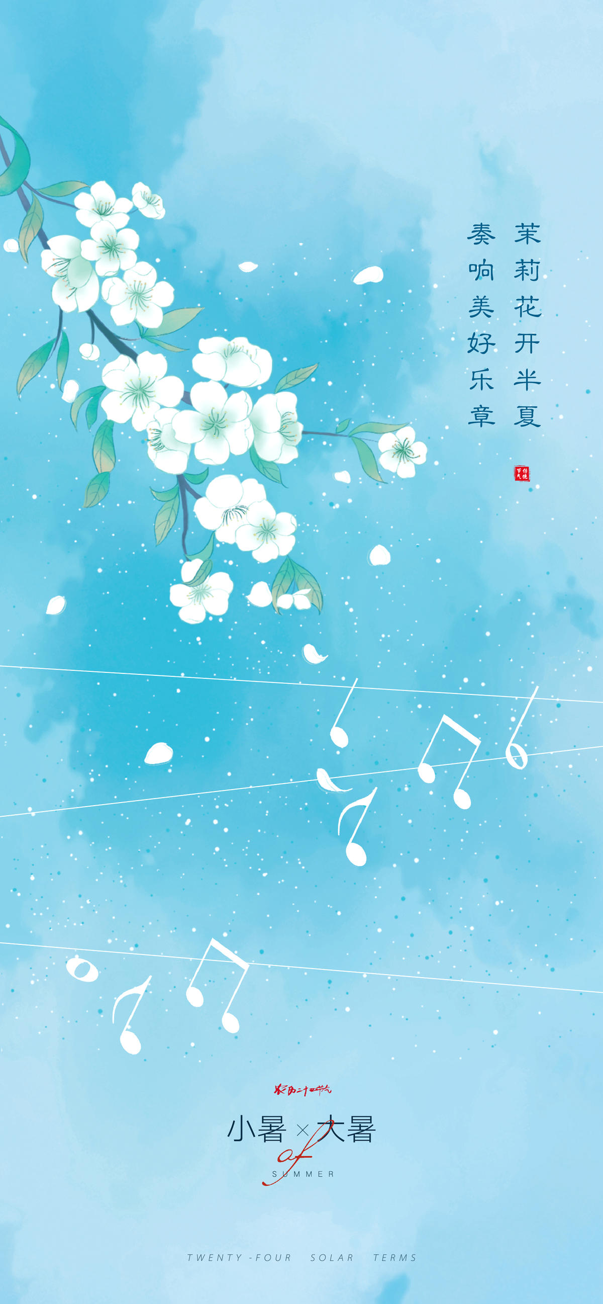 小暑大暑茉莉花开(Psd+Ai)