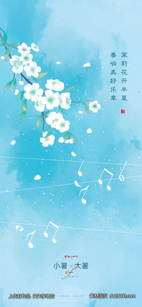 小暑大暑茉莉花开(Psd+Ai) - 源文件