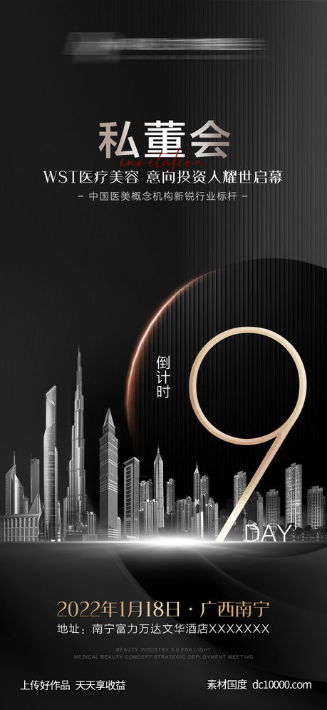 医美倒计时海报-源文件-素材国度dc10000.com