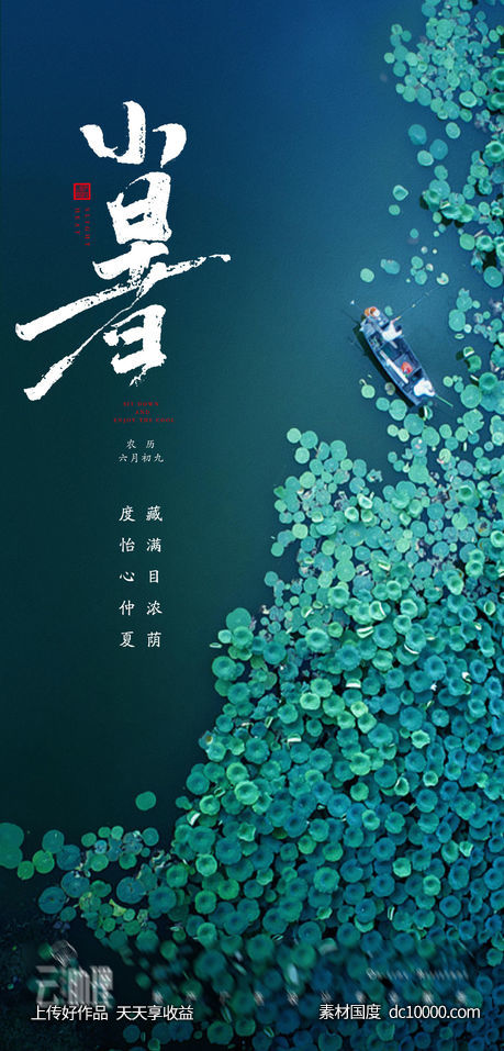 小暑节气海报-源文件-素材国度dc10000.com