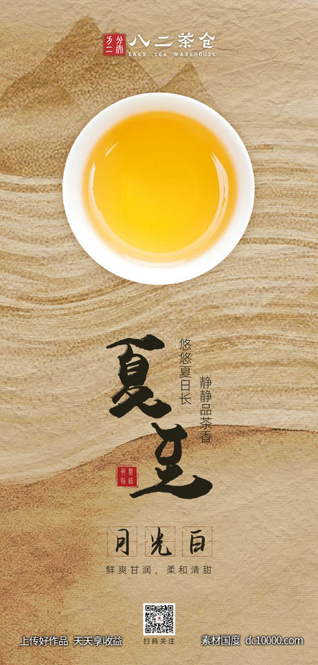 二十四节气 夏至海报-源文件-素材国度dc10000.com