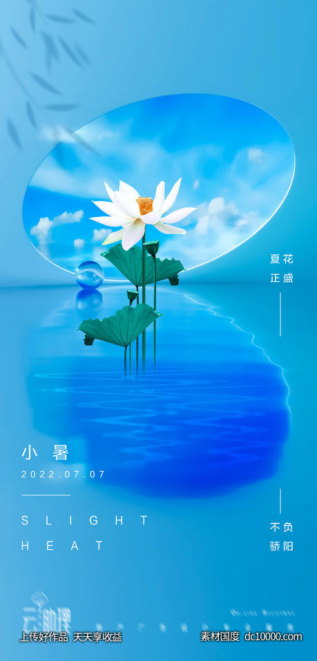 小暑节气意境海报-源文件-素材国度dc10000.com