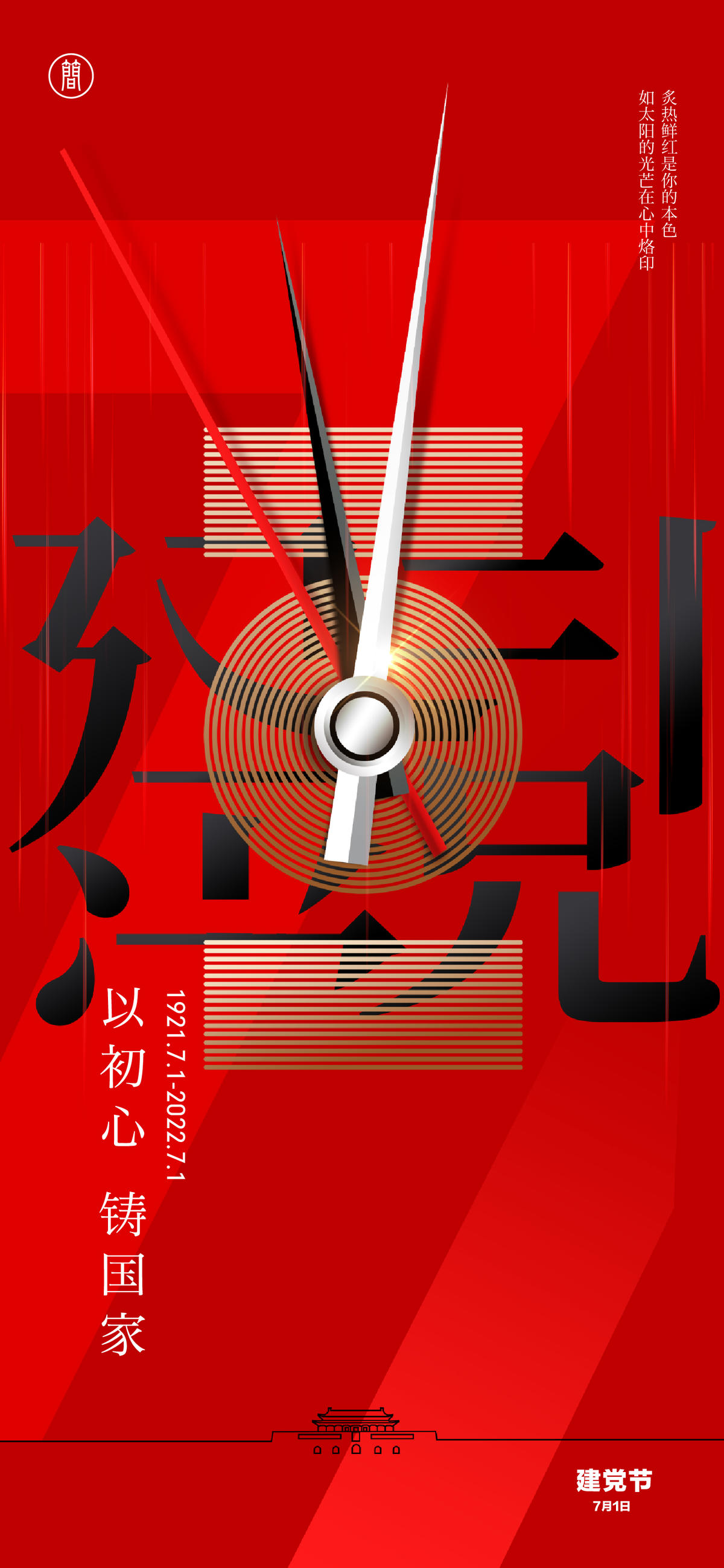 建党