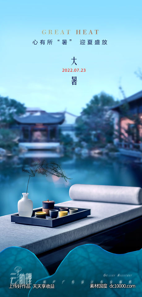 大暑中式地产海报-源文件-素材国度dc10000.com