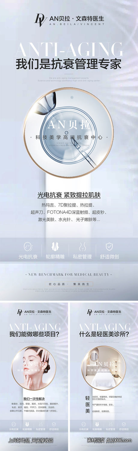 医美抗衰海报-源文件-素材国度dc10000.com