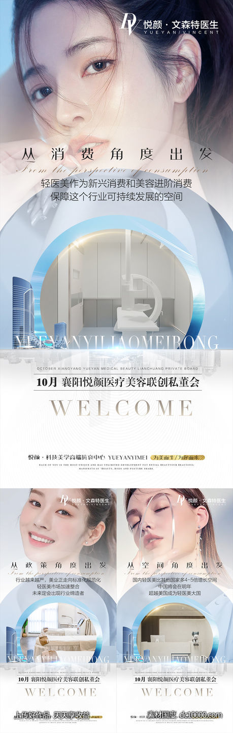 医美招商系列海报-源文件-素材国度dc10000.com