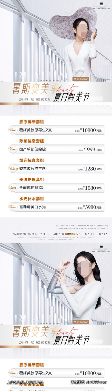 医美暑期促销价格海报 医美促销海报-源文件-素材国度dc10000.com