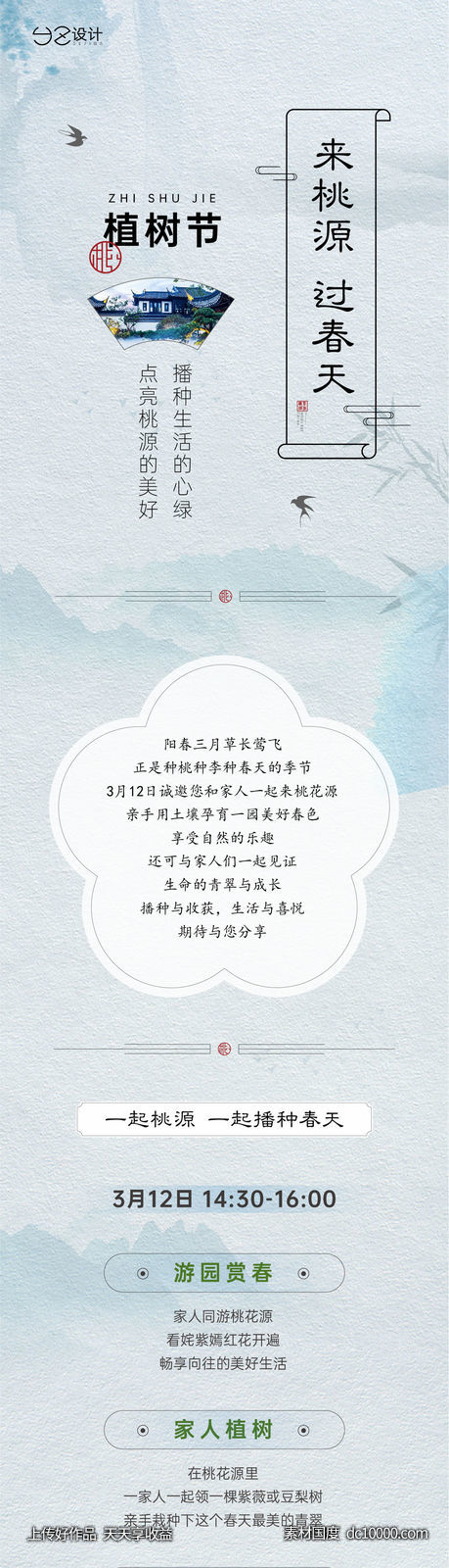 地产  植树节长图-源文件-素材国度dc10000.com