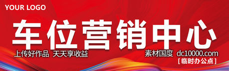 车位营销中心-源文件-素材国度dc10000.com