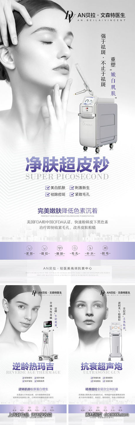 医美抗衰仪器海报-源文件-素材国度dc10000.com