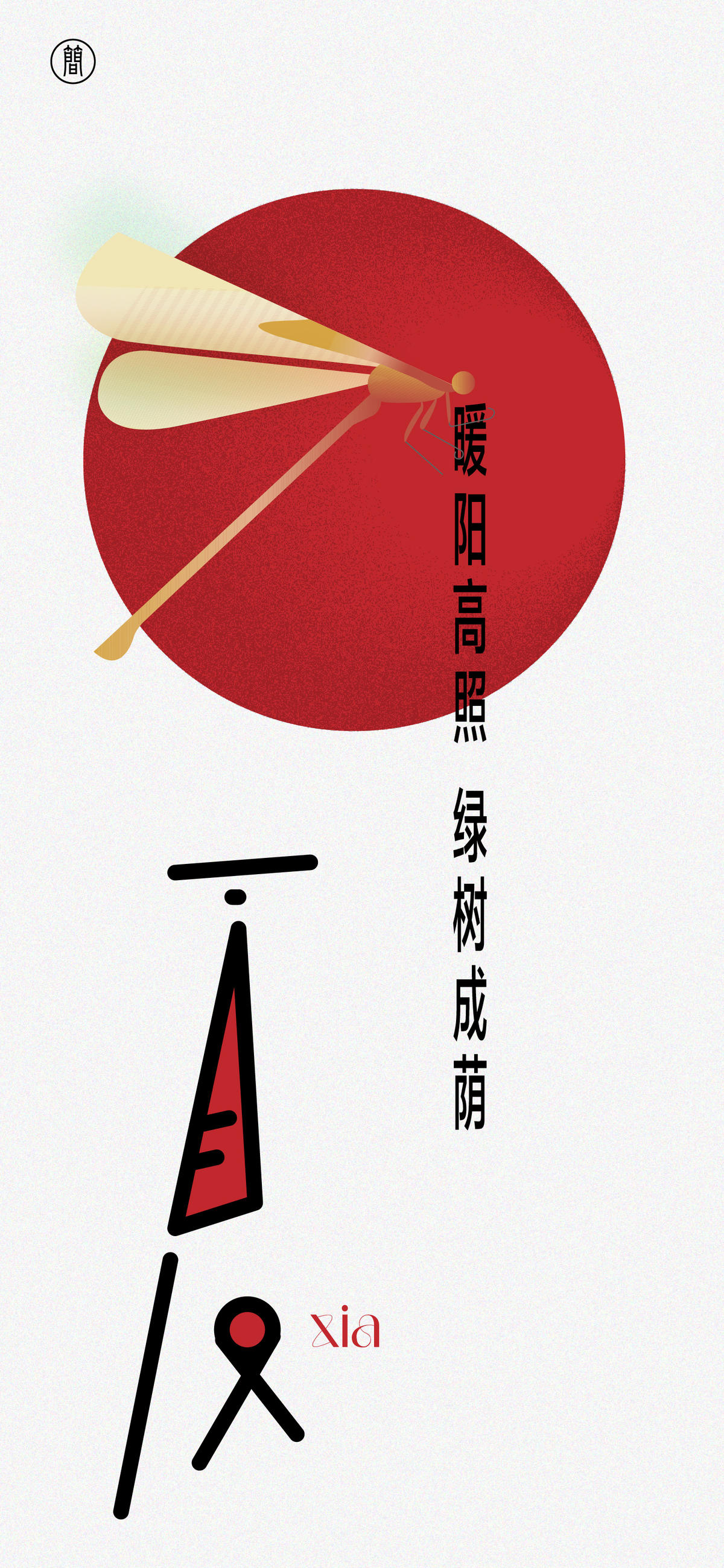 小暑
