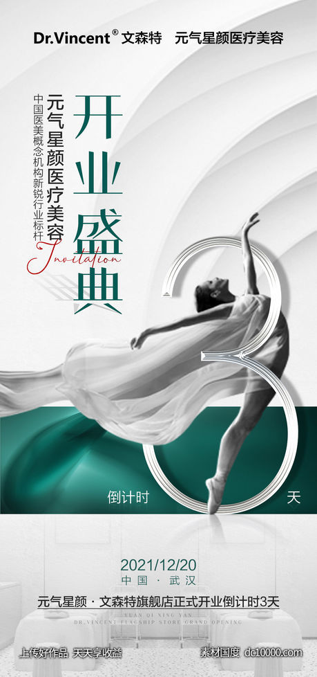 医美倒计时海报-源文件-素材国度dc10000.com