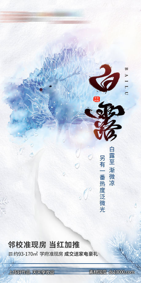 地产节气海报 白露-源文件-素材国度dc10000.com