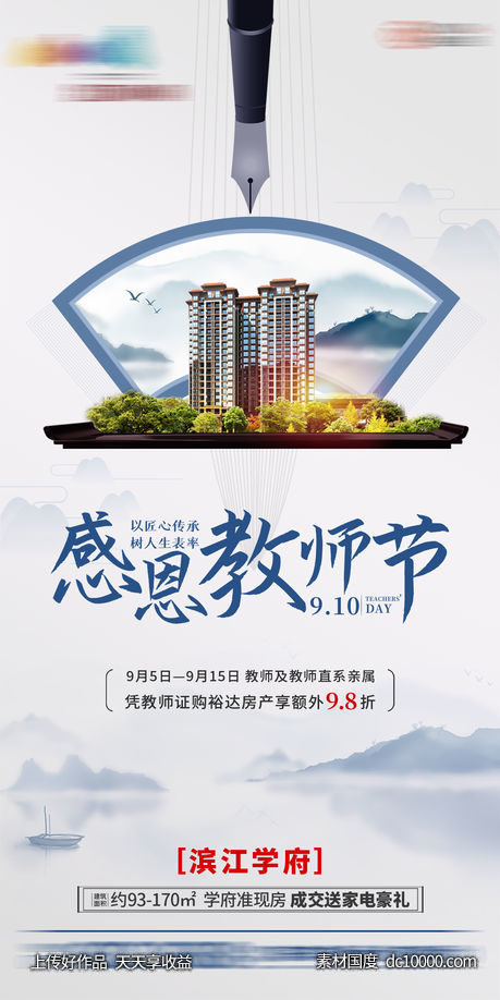 地产节气海报 教师节-源文件-素材国度dc10000.com