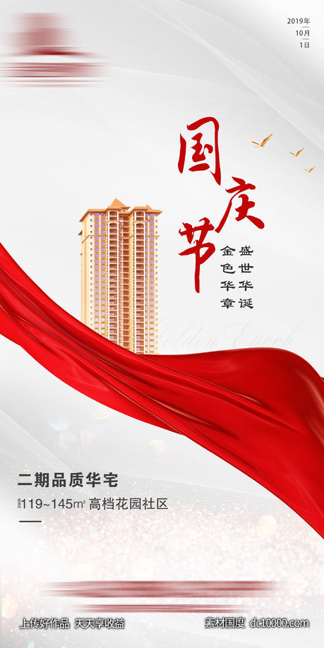 地产海报 国庆-源文件-素材国度dc10000.com