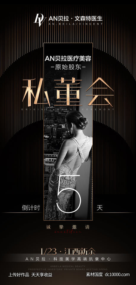 医美会议倒计时海报-源文件-素材国度dc10000.com
