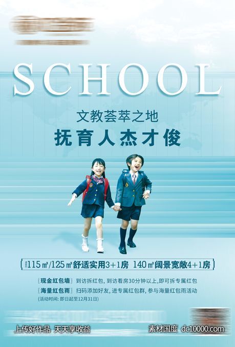 地产海报 学区房 - 源文件