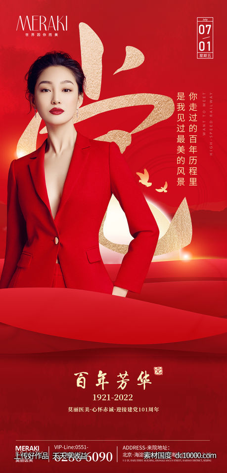 医美整形建党节海报-源文件-素材国度dc10000.com