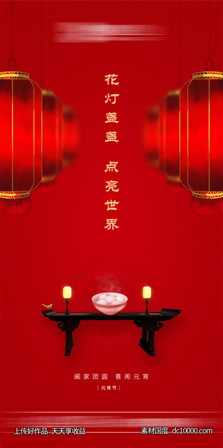 地产海报 元宵节-源文件-素材国度dc10000.com