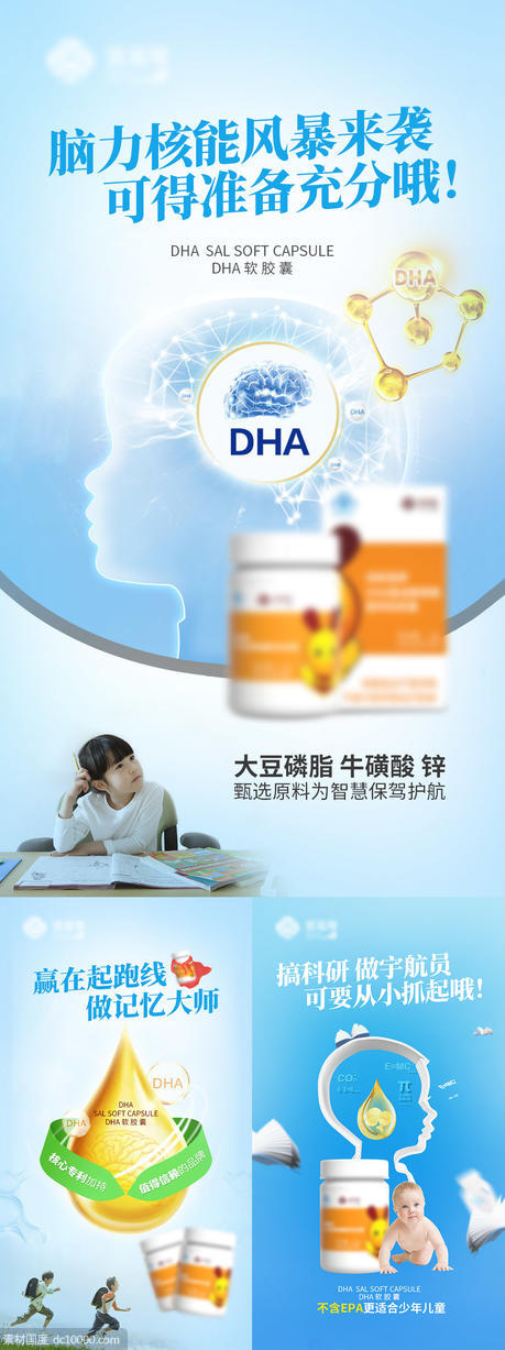 DHA儿童健康成长产品系列海报 - 源文件