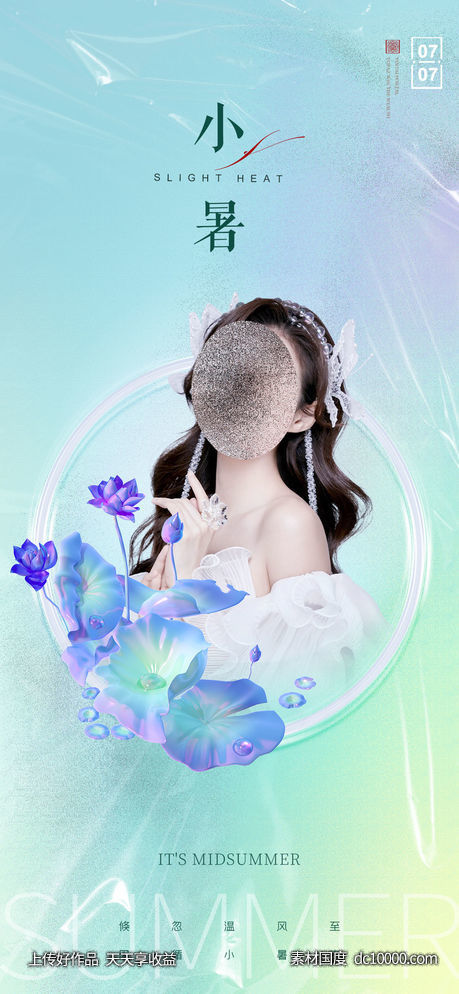 医美小暑节气海报-源文件-素材国度dc10000.com