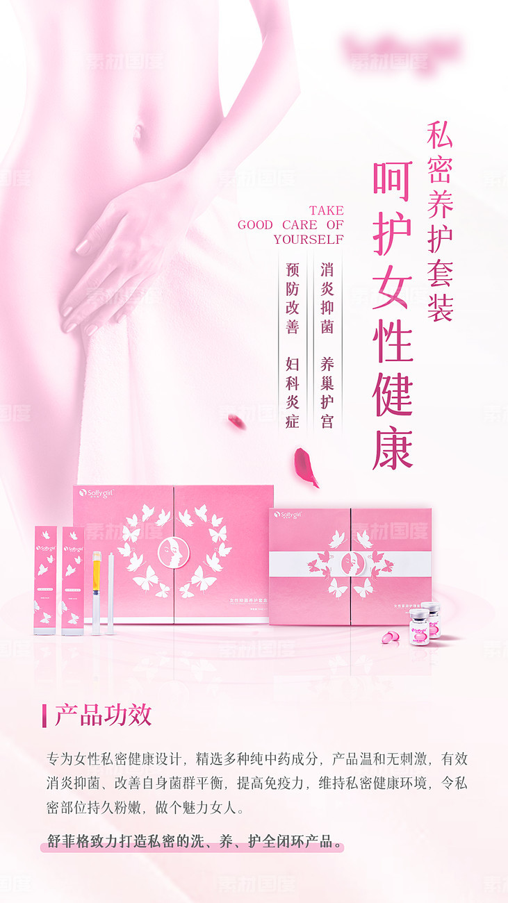 女性私密 私护产品宣传图