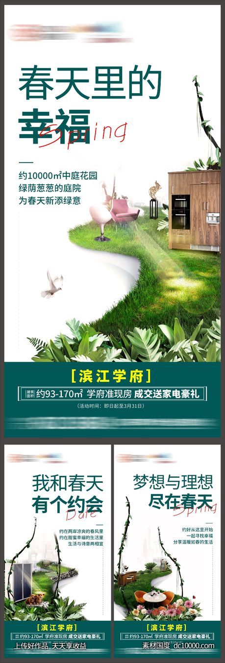 地产海报 春天海报-源文件-素材国度dc10000.com
