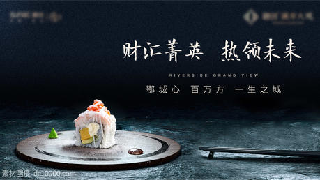 日料 寿司 地产 美食节 精致 答谢宴 - 源文件