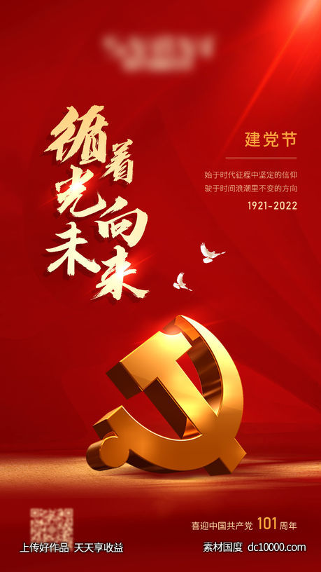 红色建党节海报-源文件-素材国度dc10000.com