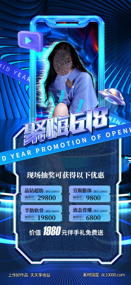 医美电商直播海报-源文件-素材国度dc10000.com