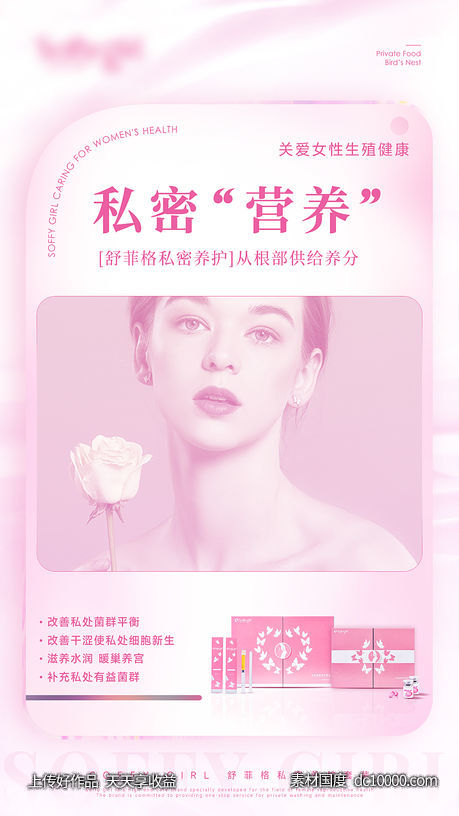 女性私密产品宣传海报-源文件-素材国度dc10000.com