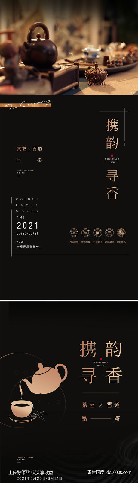 地产 暖场活动-品茶鉴香-源文件-素材国度dc10000.com