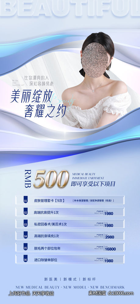医美电商卡项促销海报-源文件-素材国度dc10000.com