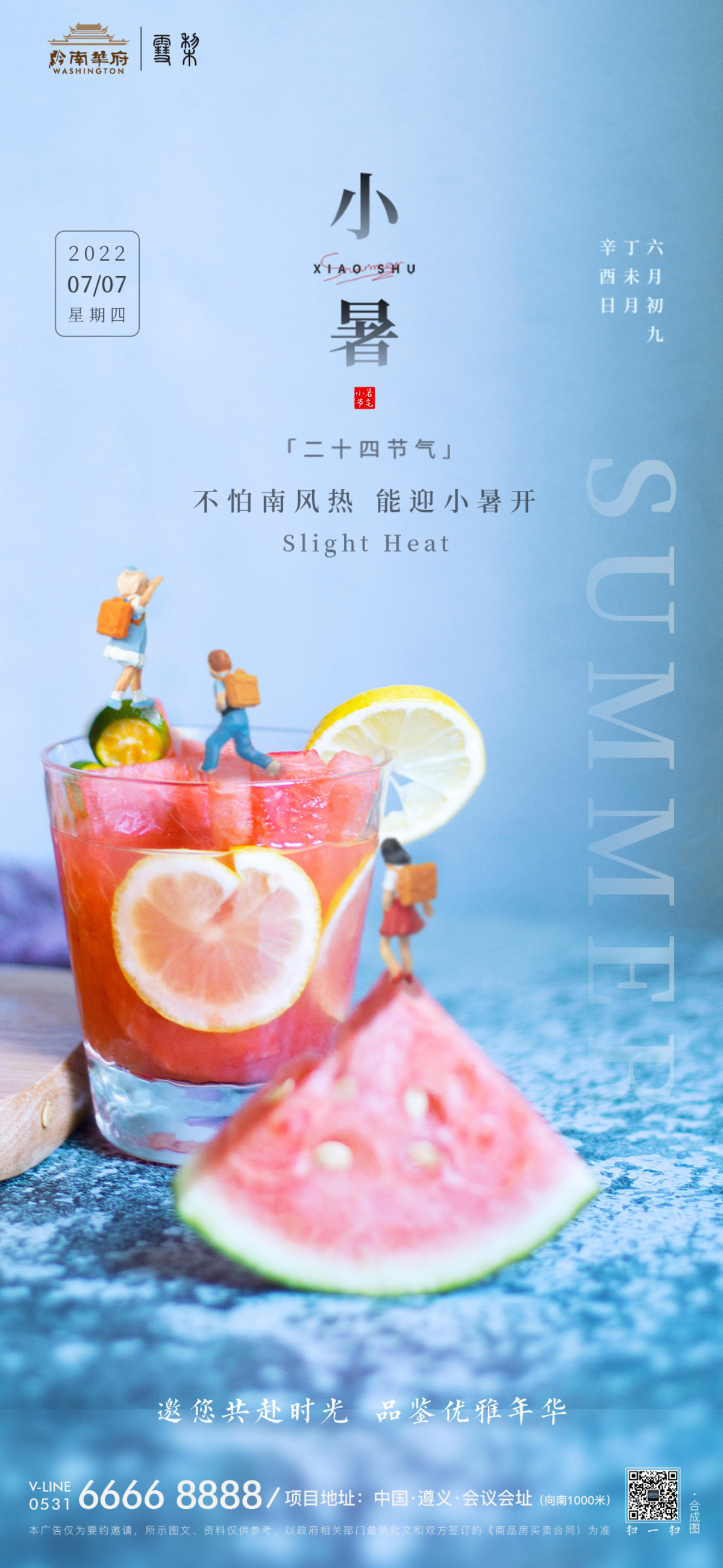 蓝色夏日西瓜创意微缩小人小暑节气海报