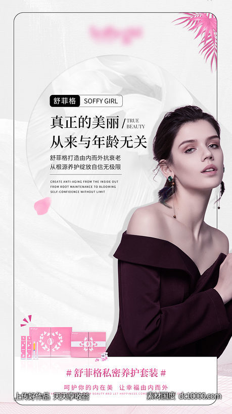 女性私密产品宣传海报-源文件-素材国度dc10000.com