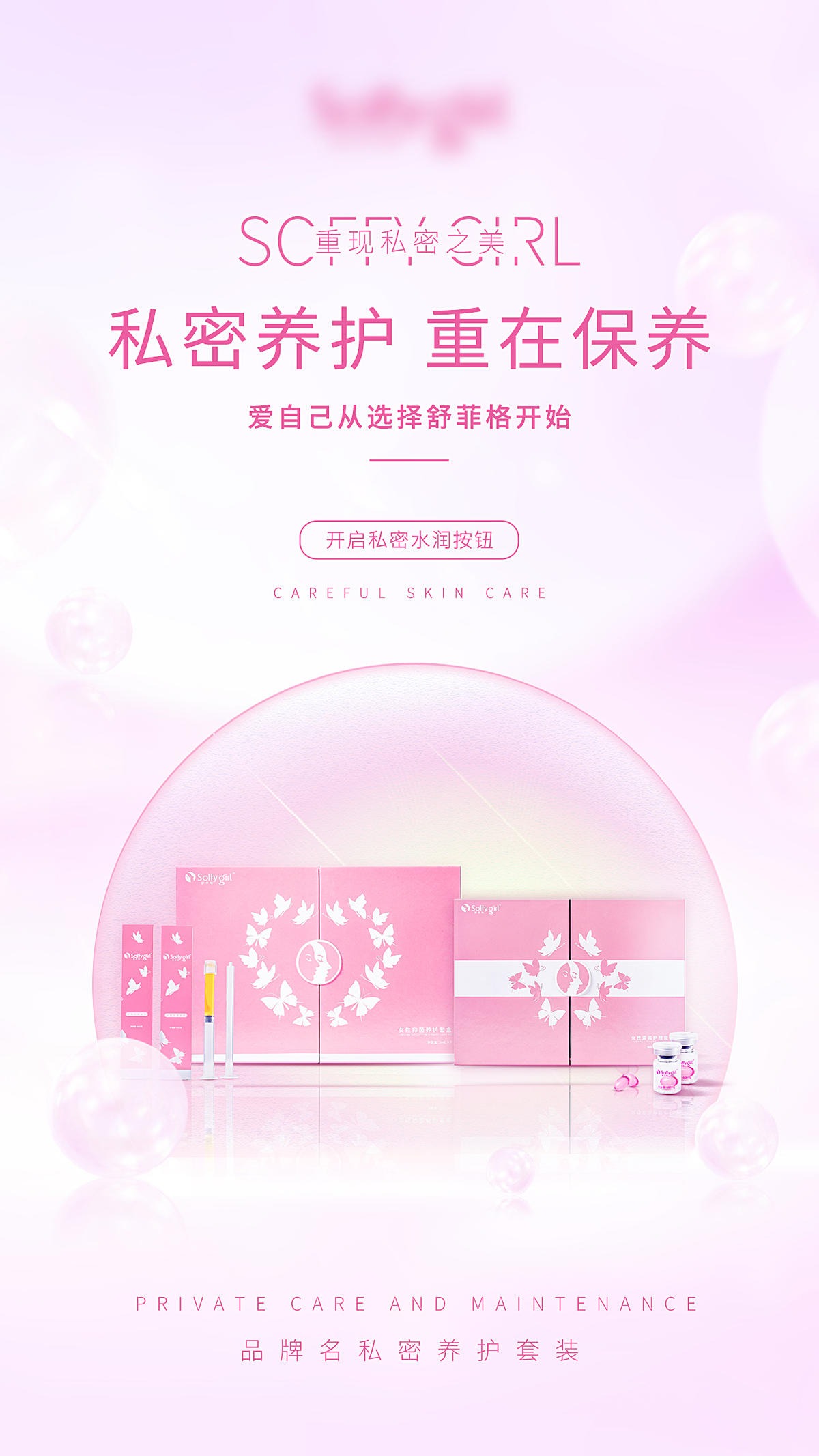 女性私密产品宣传海报