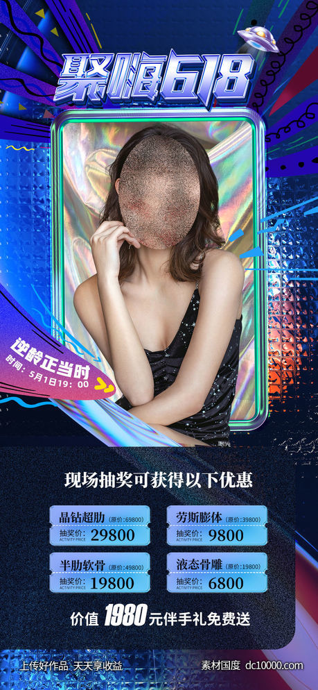 医美直播海报-源文件-素材国度dc10000.com