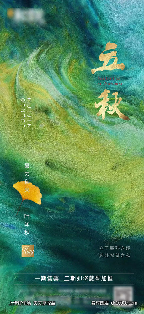 地产立秋节气海报 - 源文件