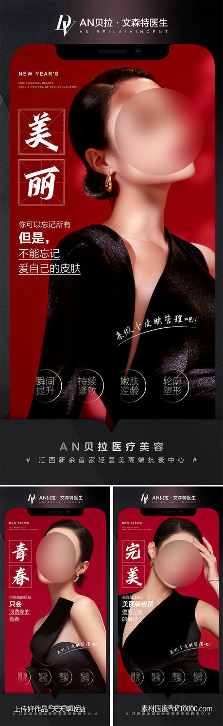 医美整形抗衰专题海报-源文件-素材国度dc10000.com