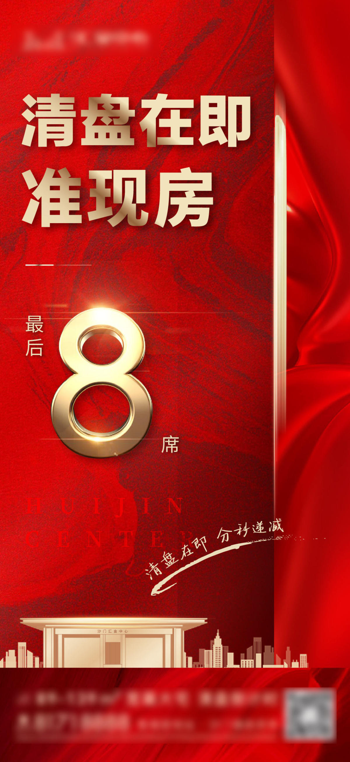 房地产清盘最后8席海报
