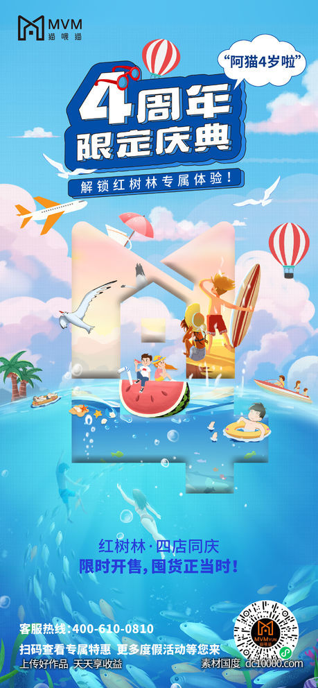 地产文旅度假4周年庆典活动海报-源文件-素材国度dc10000.com