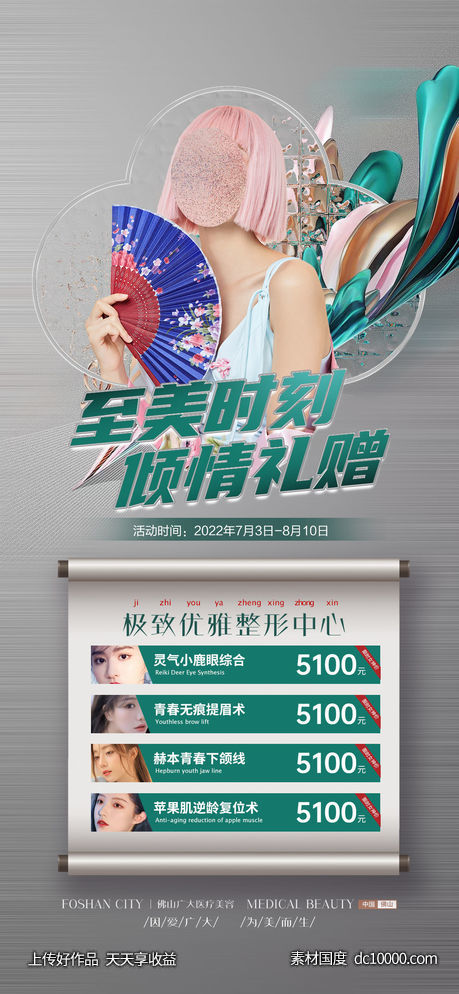 医美整形中国风促销海报-源文件-素材国度dc10000.com