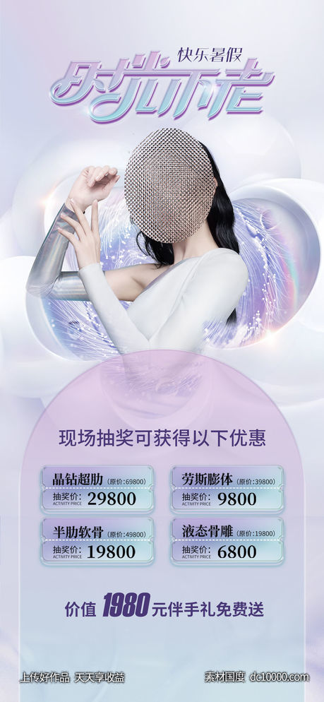 医美暑假海报-源文件-素材国度dc10000.com