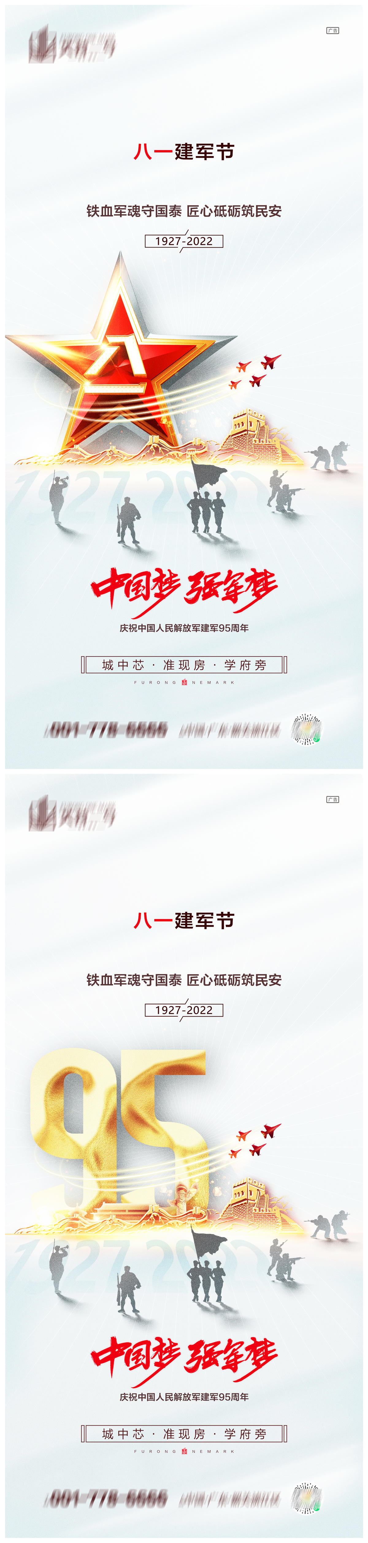 地产八一建军节系列海报