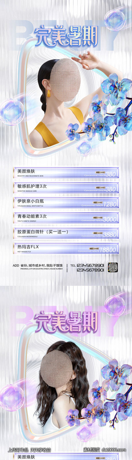 医美暑假海报-源文件-素材国度dc10000.com