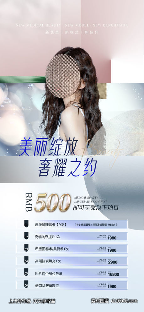医美整形促销海报-源文件-素材国度dc10000.com