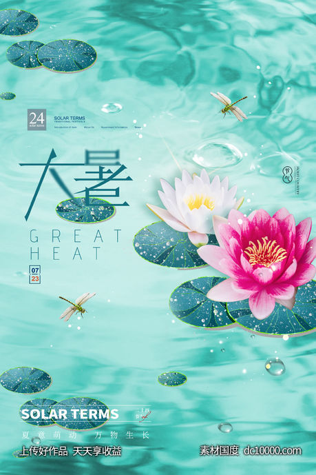 大暑海报-源文件-素材国度dc10000.com