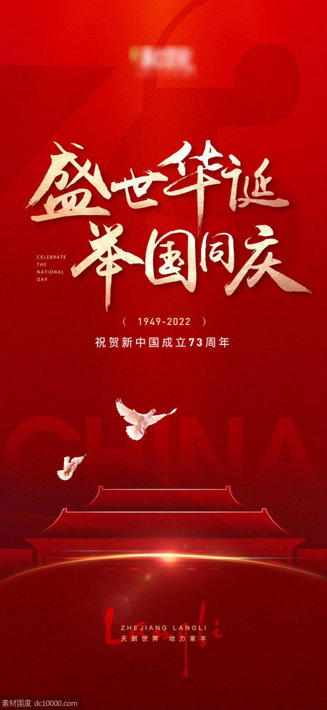 国庆节73周年海报 - 源文件
